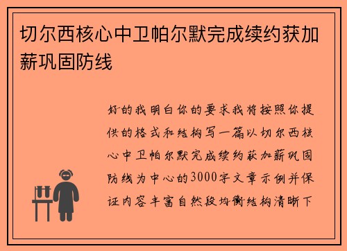 切尔西核心中卫帕尔默完成续约获加薪巩固防线 切尔西核心中卫帕尔默完成续约获加薪巩固防线