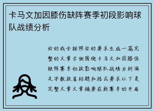 卡马文加因膝伤缺阵赛季初段影响球队战绩分析