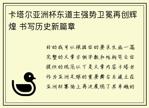 卡塔尔亚洲杯东道主强势卫冕再创辉煌 书写历史新篇章