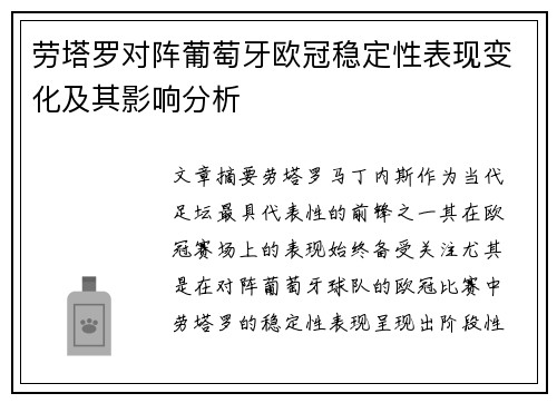 劳塔罗对阵葡萄牙欧冠稳定性表现变化及其影响分析 劳塔罗对阵葡萄牙欧冠稳定性表现变化及其影响分析