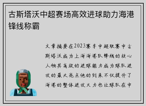 古斯塔沃中超赛场高效进球助力海港锋线称霸