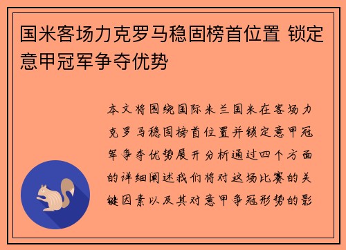 国米客场力克罗马稳固榜首位置 锁定意甲冠军争夺优势