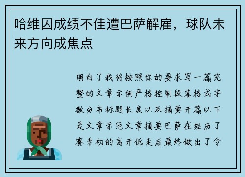 哈维因成绩不佳遭巴萨解雇,球队未来方向成焦点 哈维因成绩不佳遭巴萨解雇,球队未来方向成焦点
