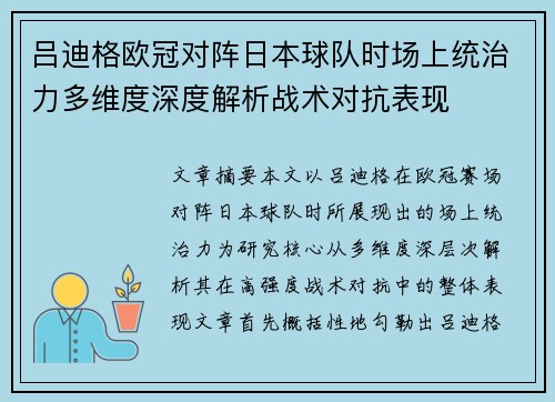 吕迪格欧冠对阵日本球队时场上统治力多维度深度解析战术对抗表现