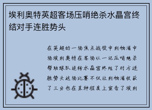 埃利奥特英超客场压哨绝杀水晶宫终结对手连胜势头 埃利奥特英超客场压哨绝杀水晶宫终结对手连胜势头