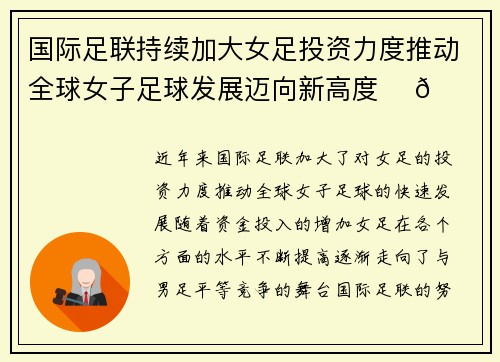 国际足联持续加大女足投资力度推动全球女子足球发展迈向新高度 ⚽🌍