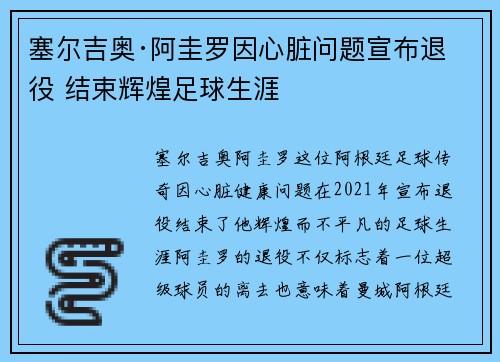 塞尔吉奥·阿圭罗因心脏问题宣布退役 结束辉煌足球生涯
