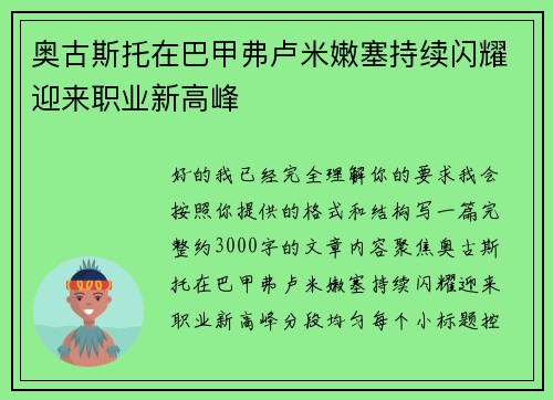 奥古斯托在巴甲弗卢米嫩塞持续闪耀迎来职业新高峰