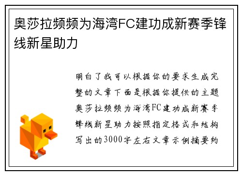 奥莎拉频频为海湾FC建功成新赛季锋线新星助力