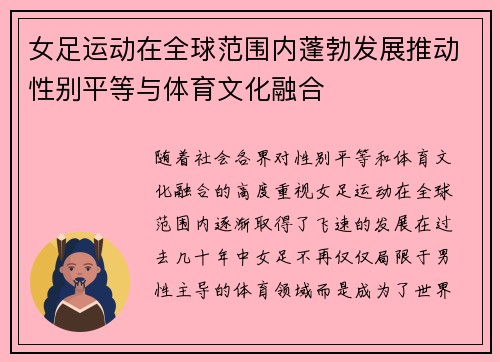 女足运动在全球范围内蓬勃发展推动性别平等与体育文化融合