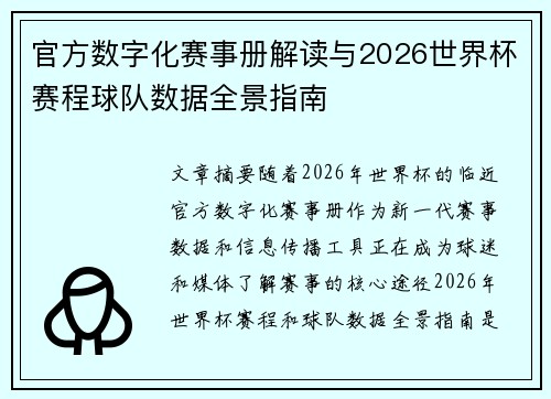 官方数字化赛事册解读与2026世界杯赛程球队数据全景指南