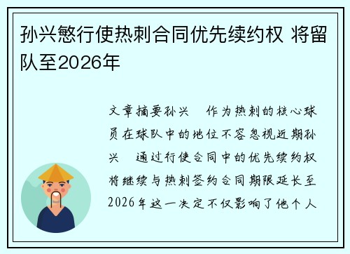 孙兴慜行使热刺合同优先续约权 将留队至2026年 孙兴慜行使热刺合同优先续约权 将留队至2026年