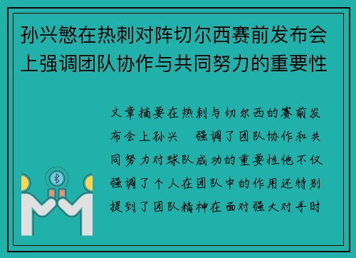 孙兴慜在热刺对阵切尔西赛前发布会上强调团队协作与共同努力的重要性