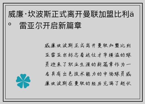 威廉·坎波斯正式离开曼联加盟比利亚雷亚尔开启新篇章