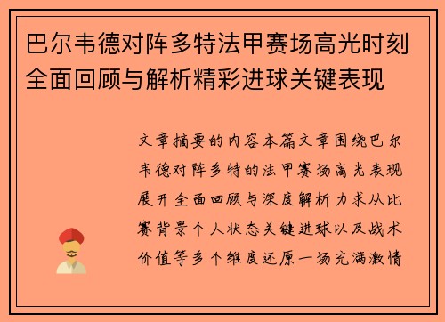 巴尔韦德对阵多特法甲赛场高光时刻全面回顾与解析精彩进球关键表现