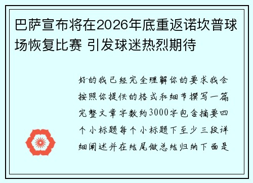 巴萨宣布将在2026年底重返诺坎普球场恢复比赛 引发球迷热烈期待