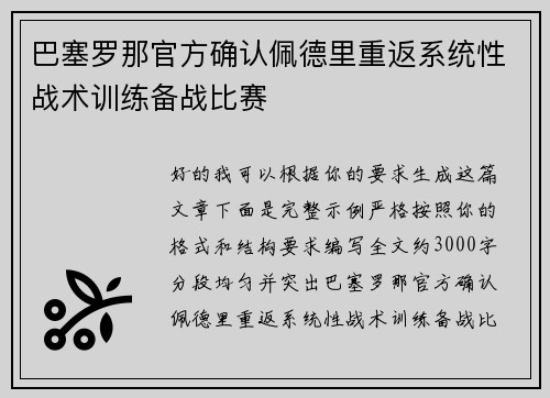 巴塞罗那官方确认佩德里重返系统性战术训练备战比赛