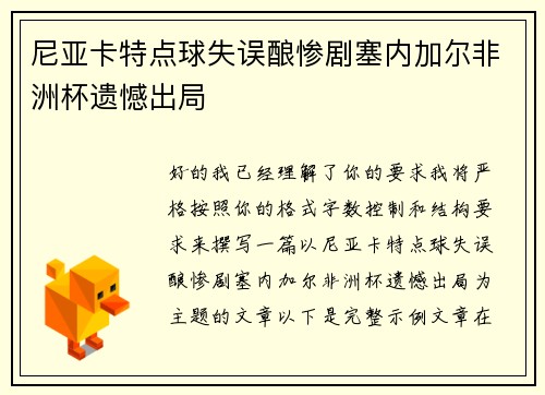 尼亚卡特点球失误酿惨剧塞内加尔非洲杯遗憾出局