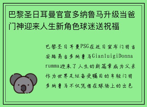 巴黎圣日耳曼官宣多纳鲁马升级当爸门神迎来人生新角色球迷送祝福