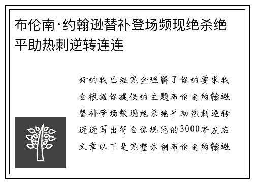 布伦南·约翰逊替补登场频现绝杀绝平助热刺逆转连连