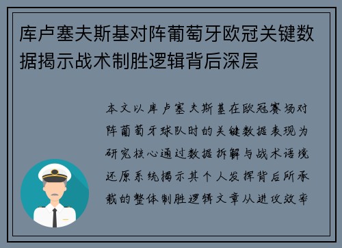 库卢塞夫斯基对阵葡萄牙欧冠关键数据揭示战术制胜逻辑背后深层
