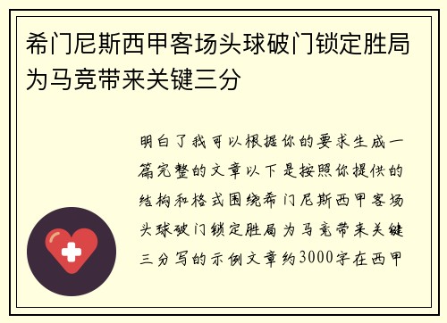 希门尼斯西甲客场头球破门锁定胜局为马竞带来关键三分