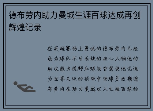 德布劳内助力曼城生涯百球达成再创辉煌记录 德布劳内助力曼城生涯百球达成再创辉煌记录