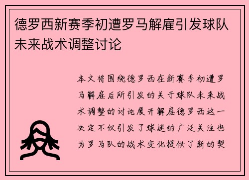 德罗西新赛季初遭罗马解雇引发球队未来战术调整讨论 德罗西新赛季初遭罗马解雇引发球队未来战术调整讨论