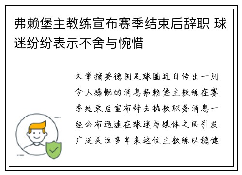 弗赖堡主教练宣布赛季结束后辞职 球迷纷纷表示不舍与惋惜 弗赖堡主教练宣布赛季结束后辞职 球迷纷纷表示不舍与惋惜