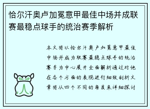 恰尔汗奥卢加冕意甲最佳中场并成联赛最稳点球手的统治赛季解析 恰尔汗奥卢加冕意甲最佳中场并成联赛最稳点球手的统治赛季解析