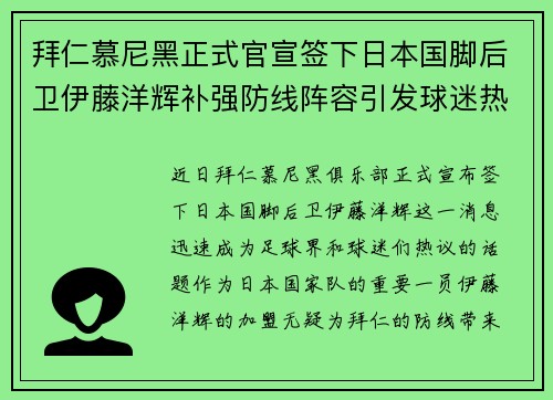 拜仁慕尼黑正式官宣签下日本国脚后卫伊藤洋辉补强防线阵容引发球迷热议 拜仁慕尼黑正式官宣签下日本国脚后卫伊藤洋辉补强防线阵容引发球迷热议