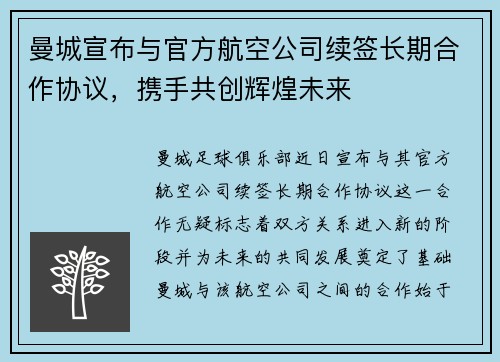 曼城宣布与官方航空公司续签长期合作协议，携手共创辉煌未来