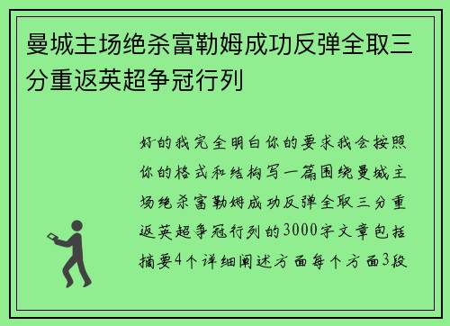 曼城主场绝杀富勒姆成功反弹全取三分重返英超争冠行列
