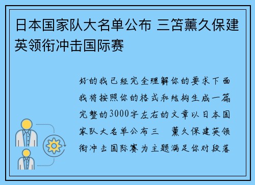 日本国家队大名单公布 三笘薰久保建英领衔冲击国际赛