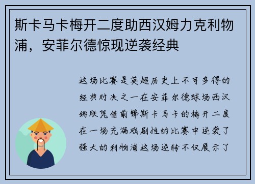 斯卡马卡梅开二度助西汉姆力克利物浦，安菲尔德惊现逆袭经典