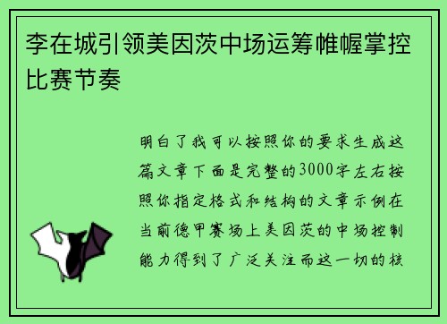 李在城引领美因茨中场运筹帷幄掌控比赛节奏