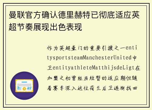 曼联官方确认德里赫特已彻底适应英超节奏展现出色表现