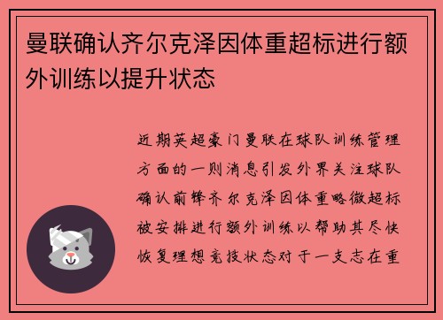 曼联确认齐尔克泽因体重超标进行额外训练以提升状态 曼联确认齐尔克泽因体重超标进行额外训练以提升状态