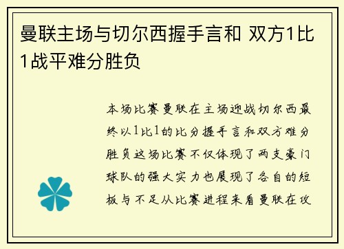 曼联主场与切尔西握手言和 双方1比1战平难分胜负