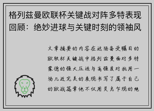格列兹曼欧联杯关键战对阵多特表现回顾：绝妙进球与关键时刻的领袖风范