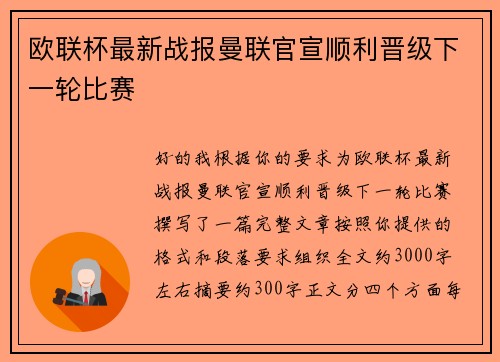 欧联杯最新战报曼联官宣顺利晋级下一轮比赛