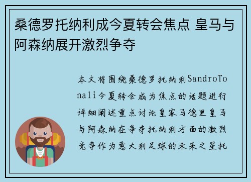 桑德罗托纳利成今夏转会焦点 皇马与阿森纳展开激烈争夺