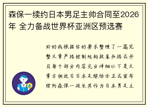 森保一续约日本男足主帅合同至2026年 全力备战世界杯亚洲区预选赛